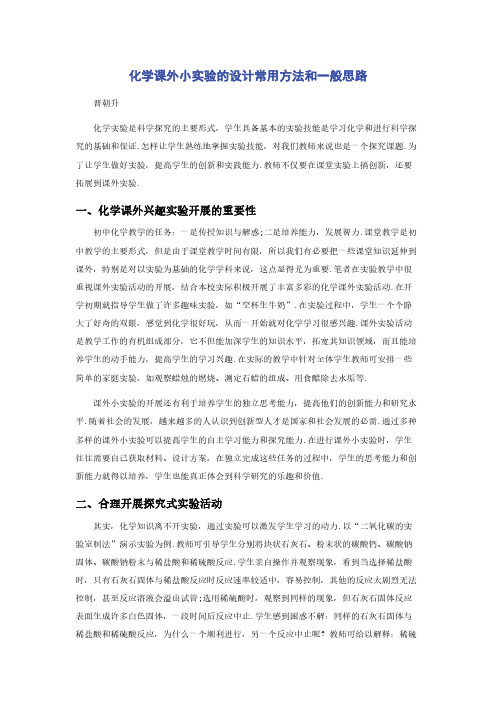 化学课外小实验的设计常用方法和一般思路