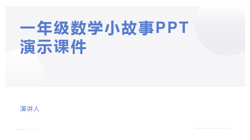 一年级数学小故事PPT演示课件