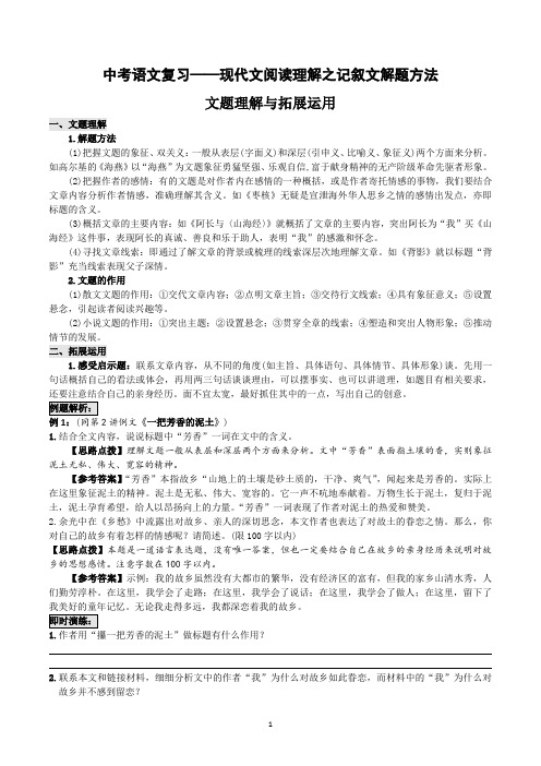 2024年中考语文专题复习：现代文阅读理解之记叙文解题方法(文题理解与拓展运用)含答案