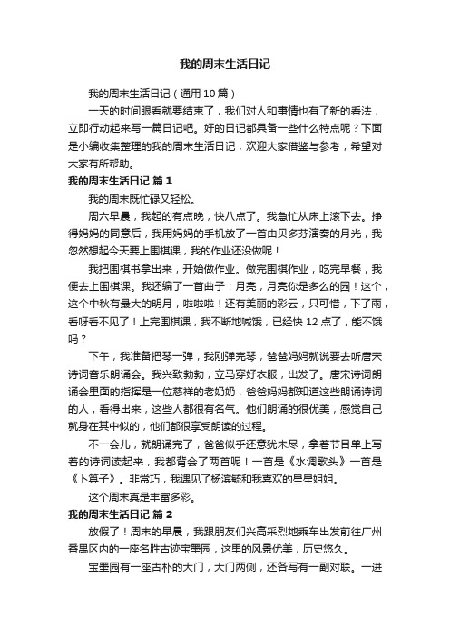 我的周末生活日记（通用10篇）