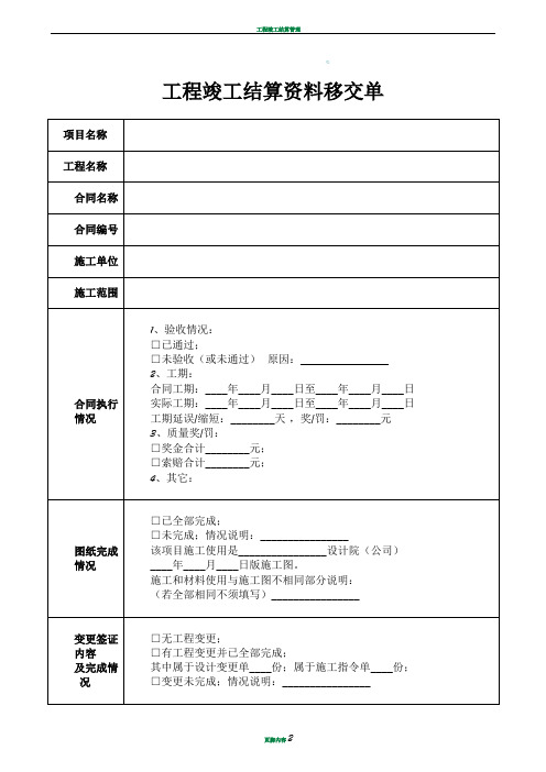 工程竣工结算资料移交清单