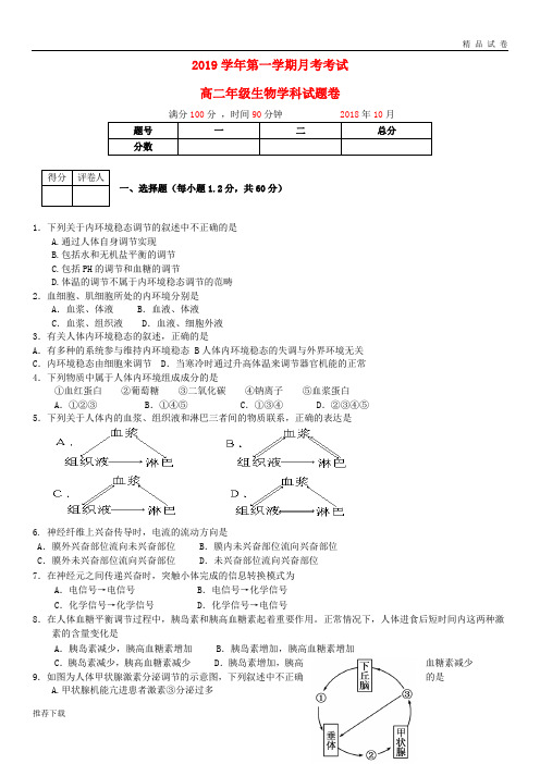 [精品]2019学年高二生物上学期第一次月考试题(新版)新人教版