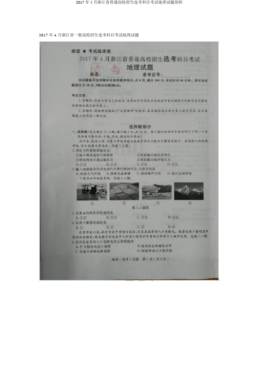 2017年4月浙江省普通高校招生选考科目考试地理试题剖析