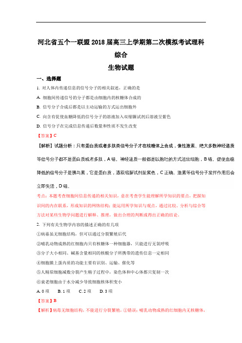 2018届(邯郸一中石家庄一中张家口一中保定一中唐山一中)高三上学期第二次模拟考试生物试题 Word版含解析