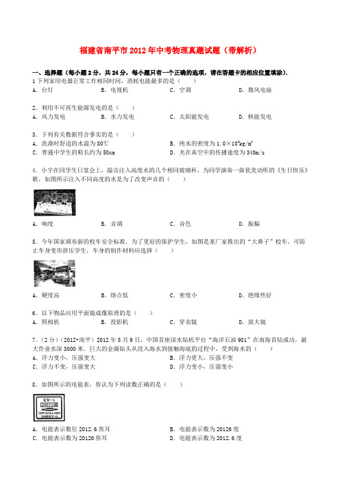 福建省南平市中考物理真题试题(带解析)