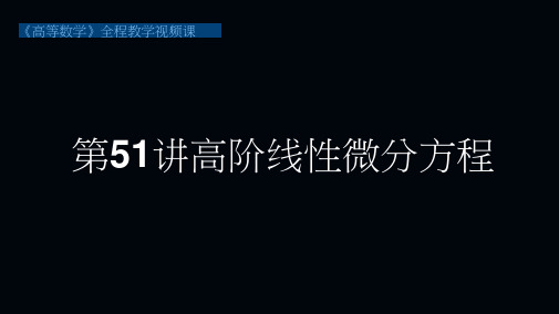 高阶线性微分方程