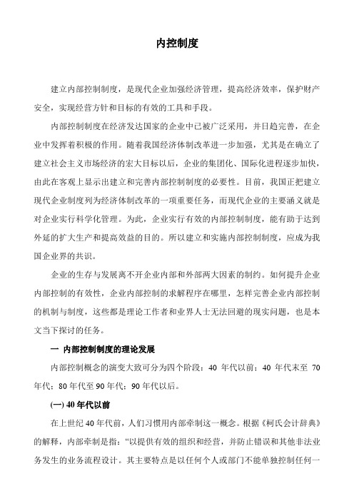 现代企业内部控制制度(doc 34页)