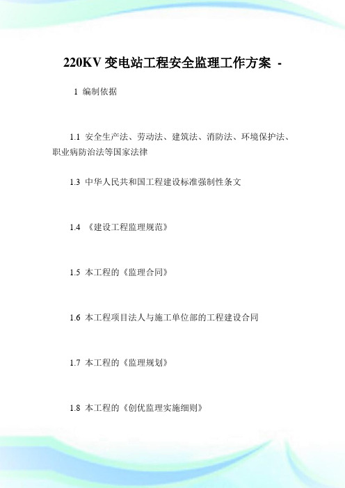 220KV变电站工程安全监理工作方案.doc