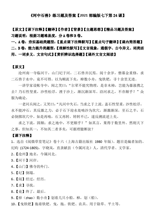 《河中石兽》练习题及答案【2021部编版七下第24课】
