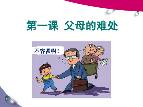 《父母的难处》PPT课件苏教版2