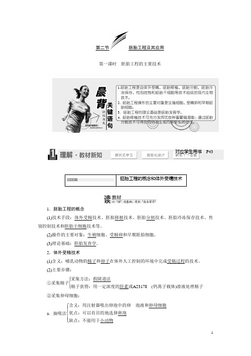 高中生物苏教版选修3教学案：第三章 第二节 第一课时 胚胎工程的主要技术