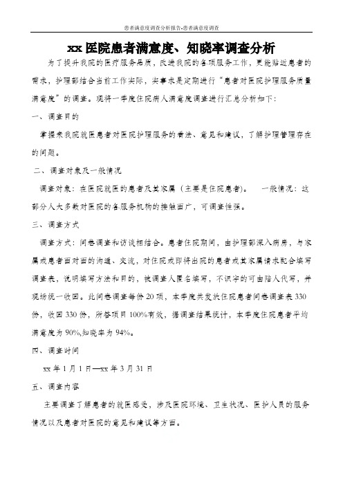 患者满意度调查分析报告-患者满意度调查