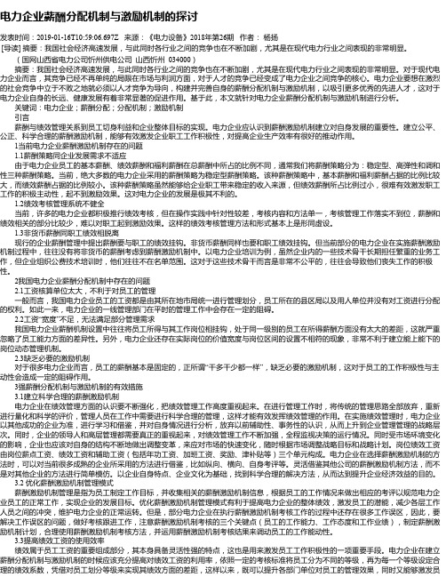 电力企业薪酬分配机制与激励机制的探讨