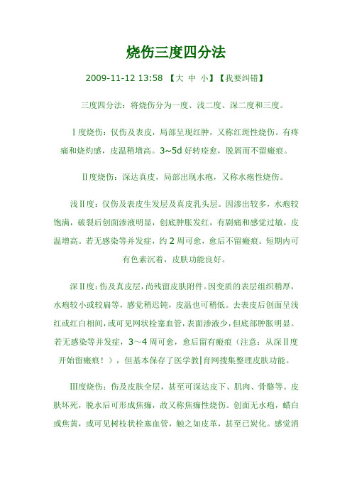 伤残鉴定烧伤三度四分法