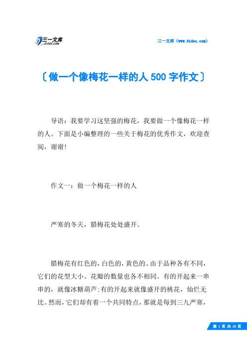 做一个像梅花一样的人500字作文