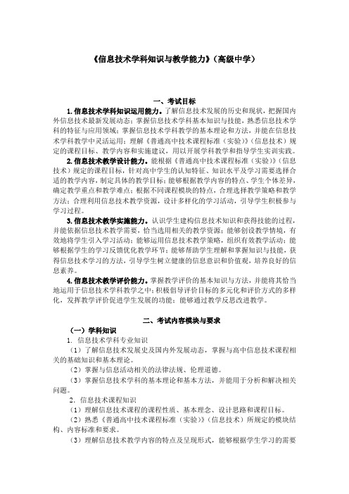 教师招聘教师资格认证《信息技术学科知识与教学能力》(高级中学)笔试大纲