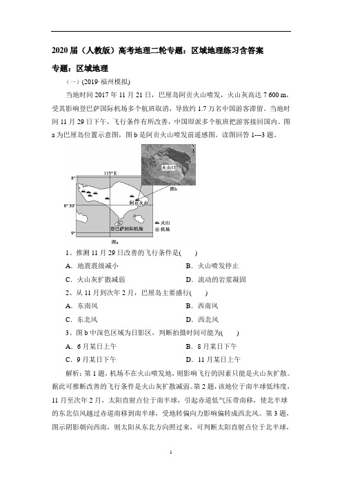 (人教版)高考地理二轮专题：区域地理练习含答案