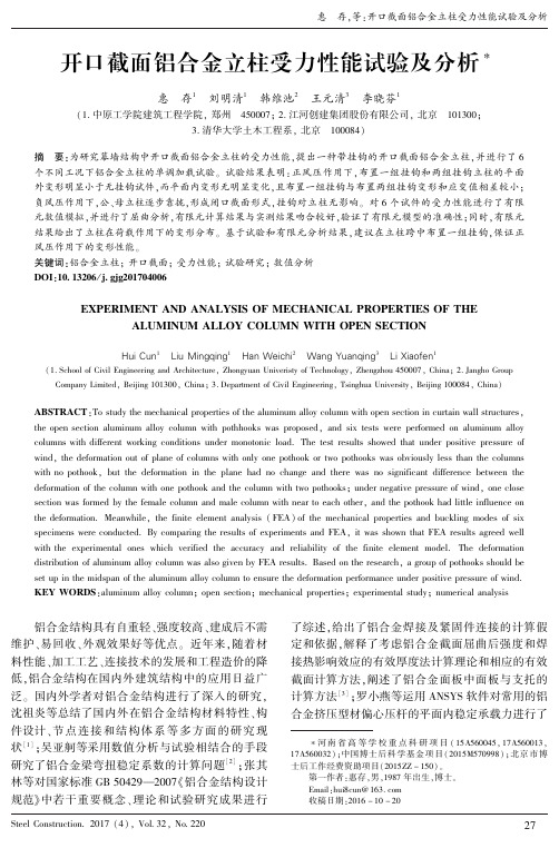 开口截面铝合金立柱受力性能试验及分析