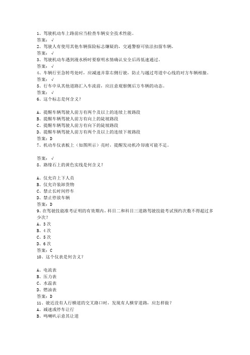 2015四川省驾校考试科目一自动档理论考试试题及答案