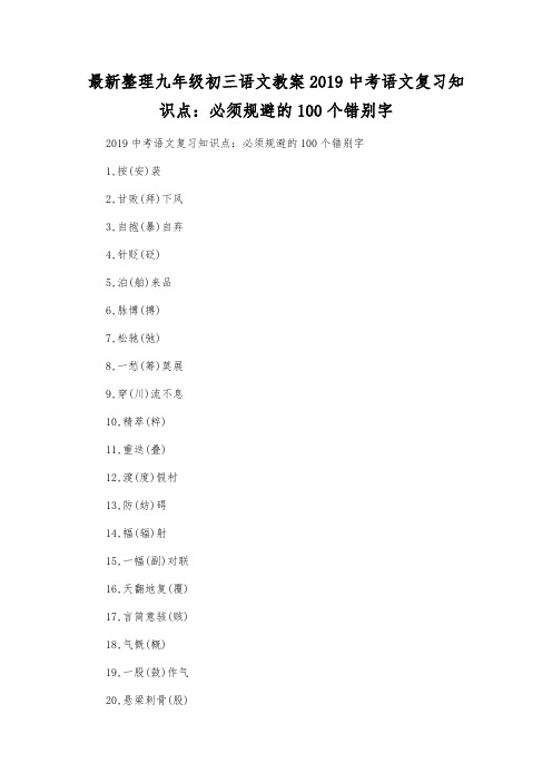 最新整理九年级初三语文2019中考语文复习知识点必须规避的100个错别字.docx