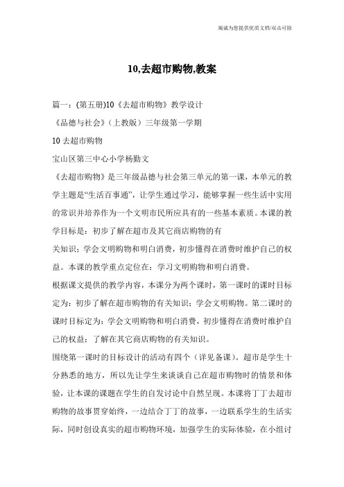 10,去超市购物,教案