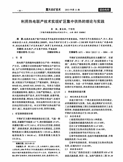 利用热电联产技术实现矿区集中供热的理论与实践