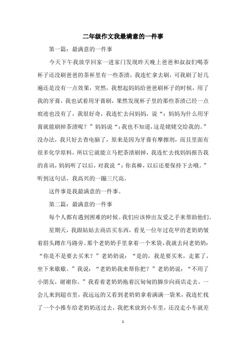二年级作文我最满意的一件事