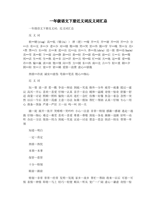 一年级语文下册近义词反义词汇总