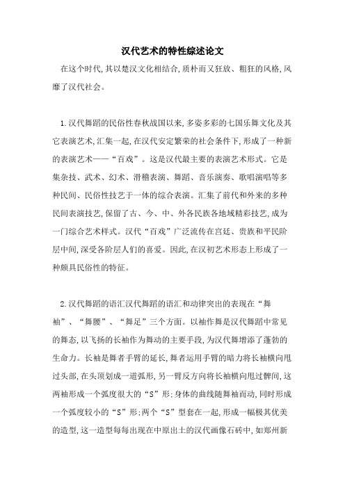汉代艺术的特性综述论文
