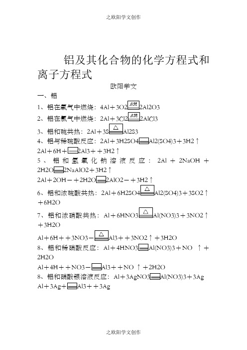 铝的相关化学方程式