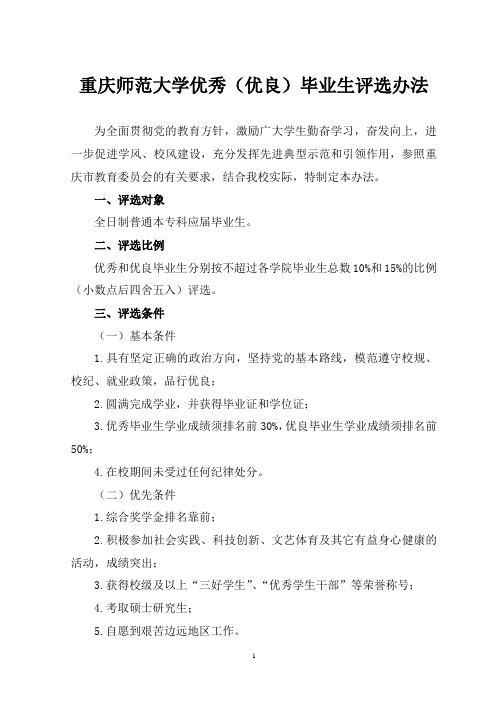 重庆师范大学优秀(优良)毕业生评选办法(定)