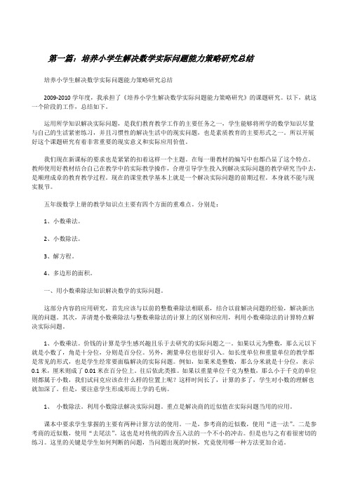 培养小学生解决数学实际问题能力策略研究总结[修改版]