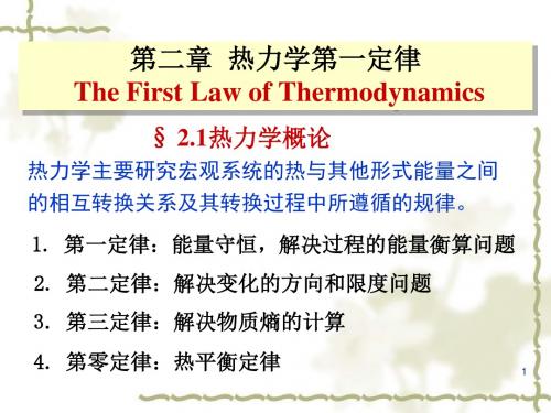 热力学第一定律
