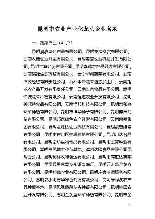昆明市龙头企业