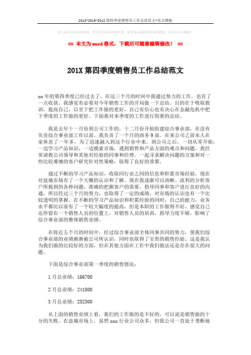 2018-2019-201X第四季度销售员工作总结范文-范文模板 (2页)