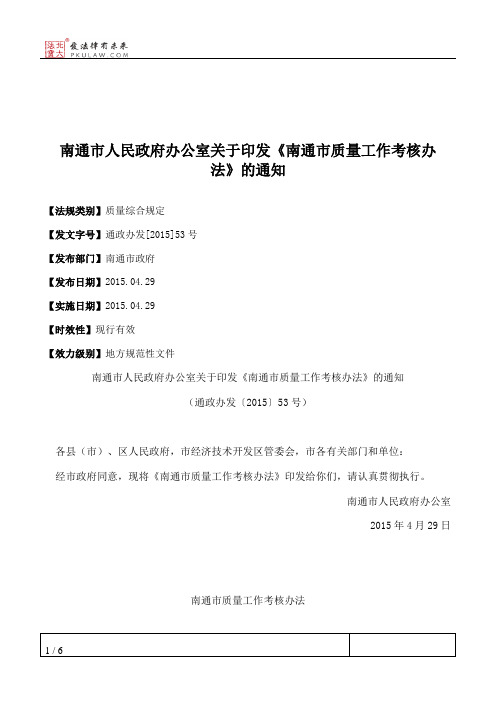 南通市人民政府办公室关于印发《南通市质量工作考核办法》的通知