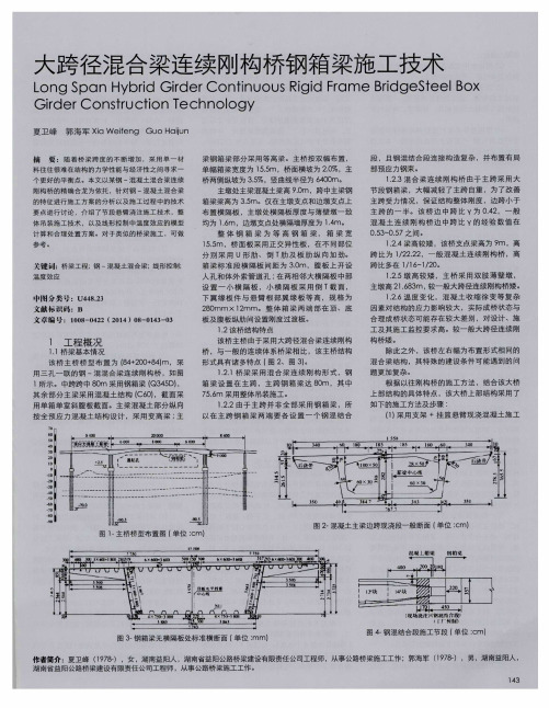 大跨径混合梁连续刚构桥钢箱梁施工技术