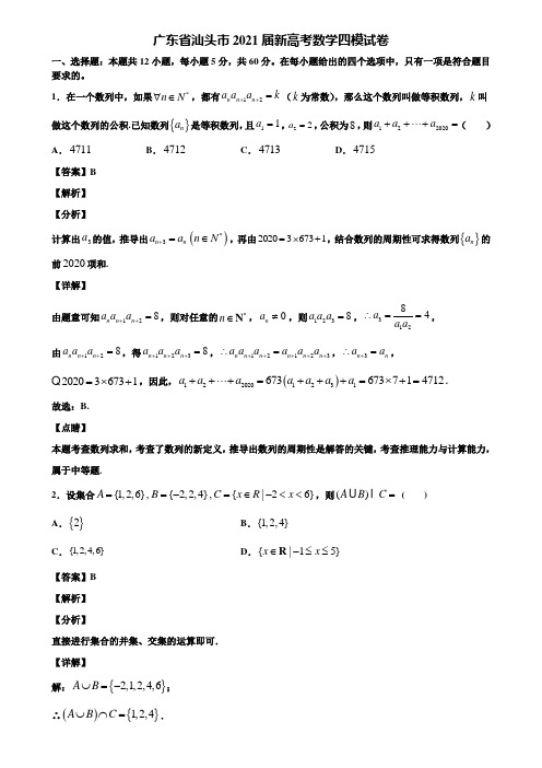 广东省汕头市2021届新高考数学四模试卷含解析