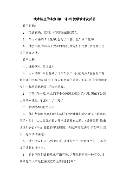 浅水洼里小鱼(第一课时)教学设计及反思
