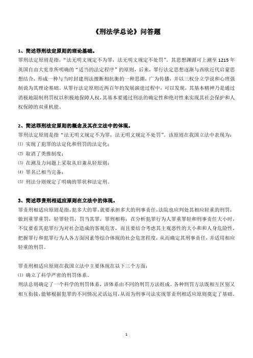 《刑法学总论》问答题