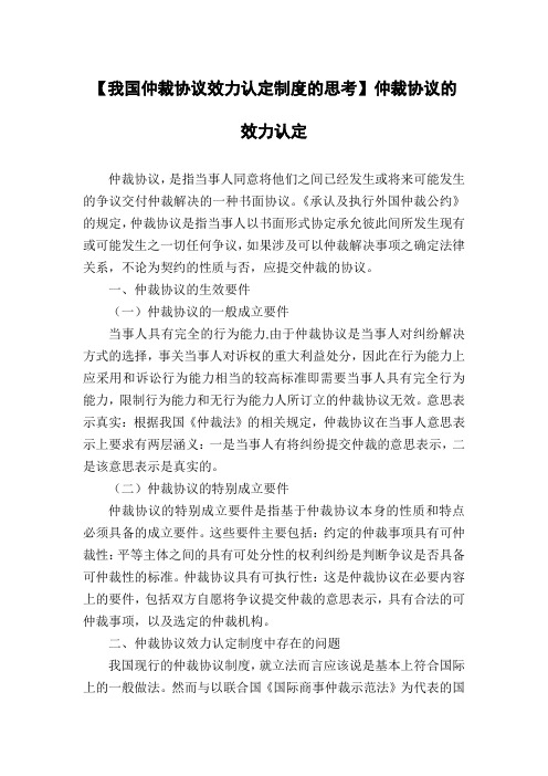 【我国仲裁协议效力认定制度的思考】仲裁协议的效力认定