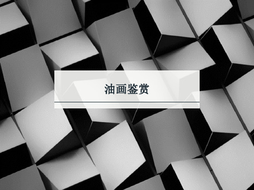 油画鉴赏