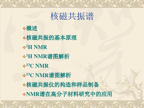 核磁共振谱