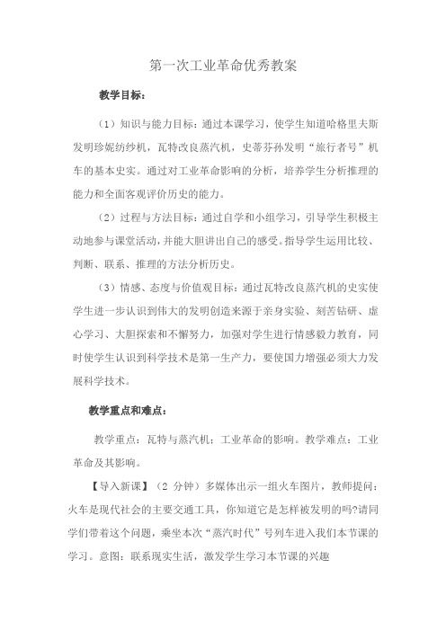 第一次工业革命优秀教案