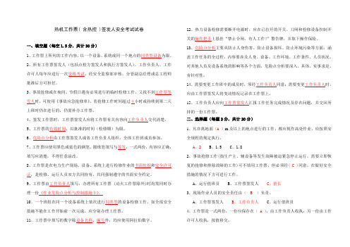 热机工作票( 含热控 )签发人安全考试试卷