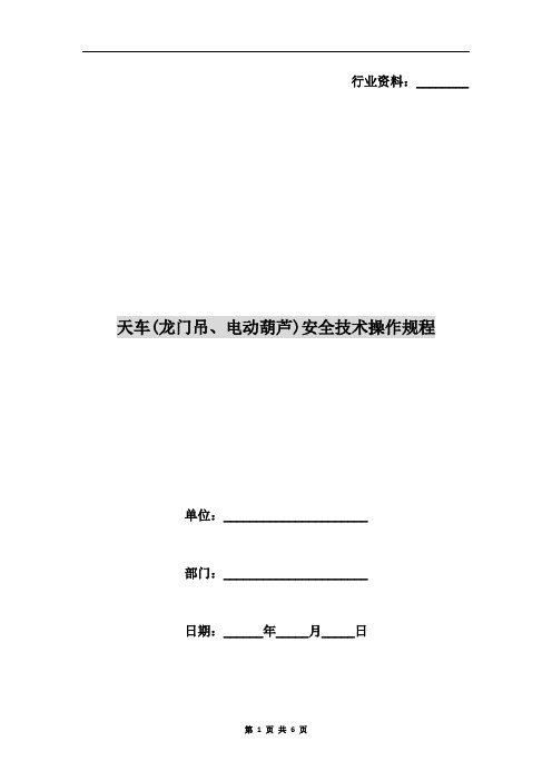 天车(龙门吊、电动葫芦)安全技术操作规程