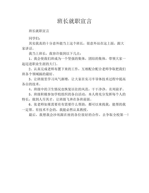班长就职宣言