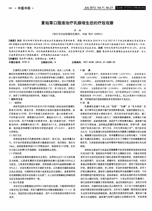 夏枯草口服液治疗乳腺增生症的疗效观察