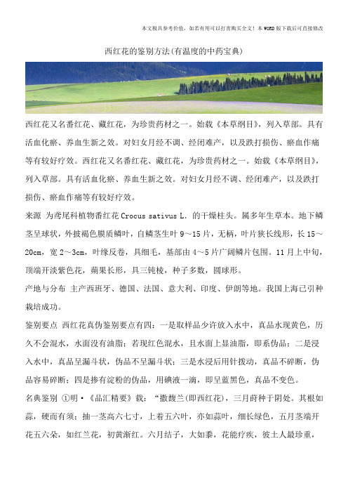 西红花的鉴别方法(有温度的中药宝典)