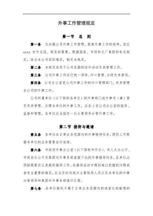 公司外事工作管理规定